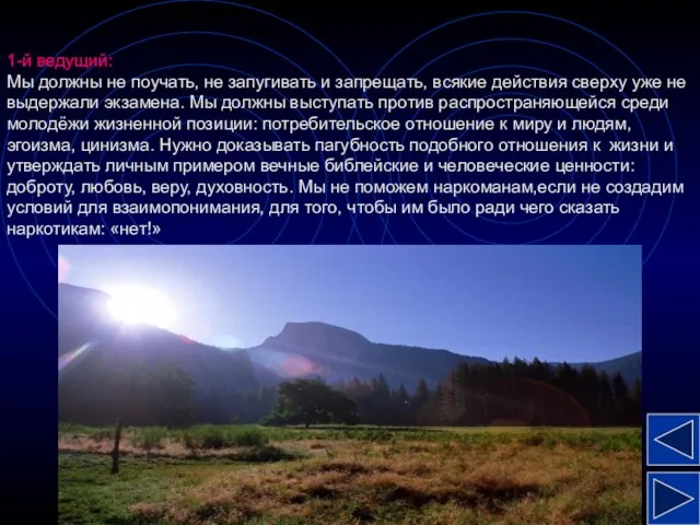 1-й ведущий: Мы должны не поучать, не запугивать и запрещать, всякие действия