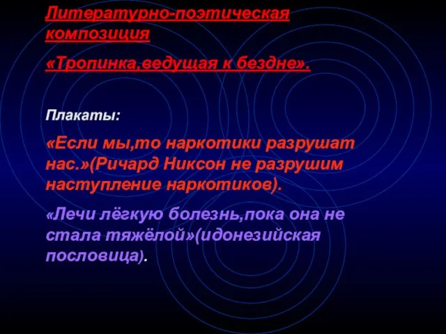 Литературно-поэтическая композиция «Тропинка,ведущая к бездне». Плакаты: «Если мы,то наркотики разрушат нас.»(Ричард Никсон