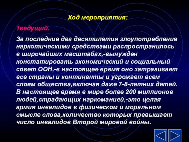 Ход мероприятия: 1ведущий. За последние два десятилетия злоупотребление наркотическими средствами распространилось в