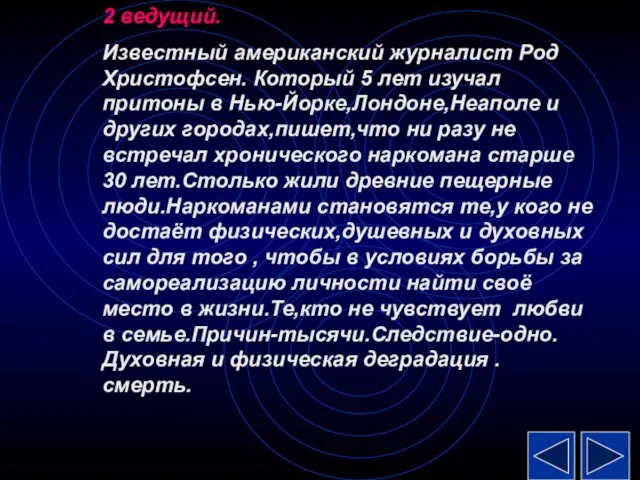 2 ведущий. Известный американский журналист Род Христофсен. Который 5 лет изучал притоны