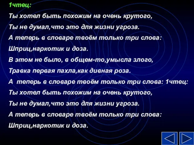 1чтец: Ты хотел быть похожим на очень крутого, Ты не думал,что это