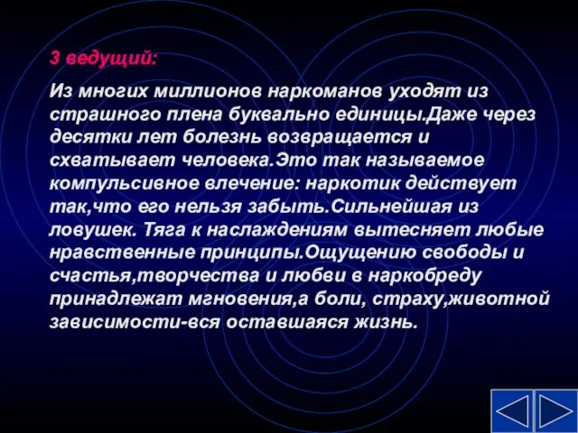 3 ведущий: Из многих миллионов наркоманов уходят из страшного плена буквально единицы.Даже