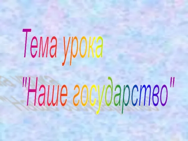 Тема урока "Наше государство"