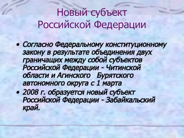 Новый субъект Российской Федерации Согласно Федеральному конституционному закону в результате объединения двух