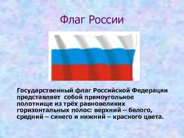 Флаг России Государственный флаг Российской Федерации представляет собой прямоугольное полотнище из трёх