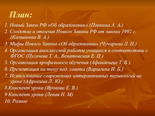 План: 1. Новый Закон РФ «Об образовании» (Панкина А. А.) 2. Сходства