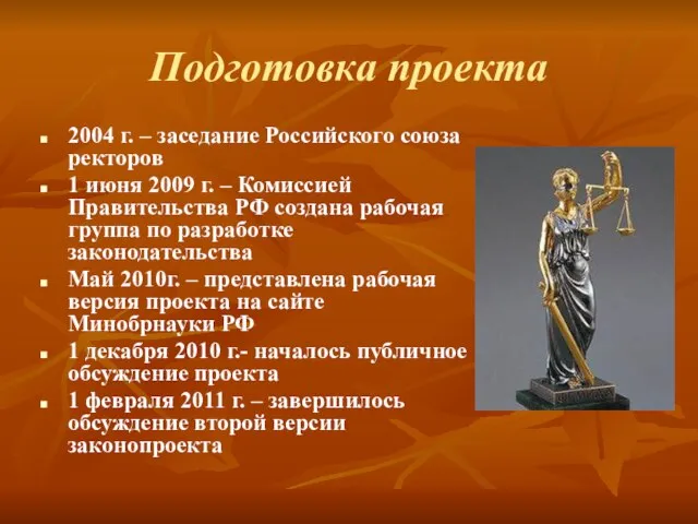 Подготовка проекта 2004 г. – заседание Российского союза ректоров 1 июня 2009