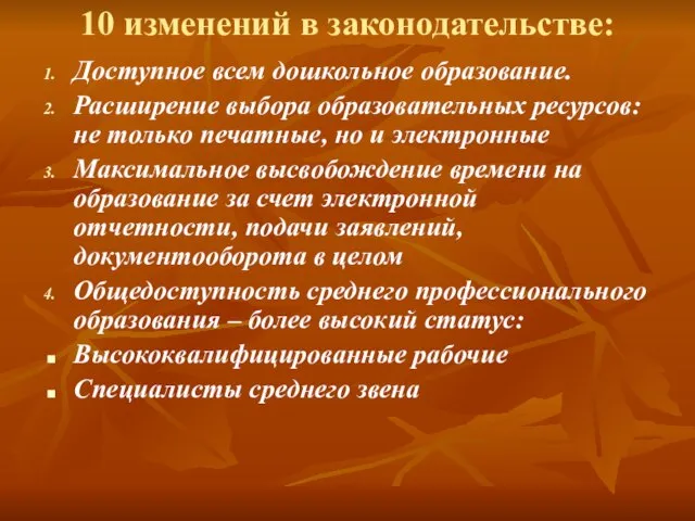 10 изменений в законодательстве: Доступное всем дошкольное образование. Расширение выбора образовательных ресурсов: