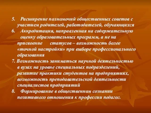 5. Расширение полномочий общественных советов с участием родителей, работодателей, обучающихся 6. Аккредитация,