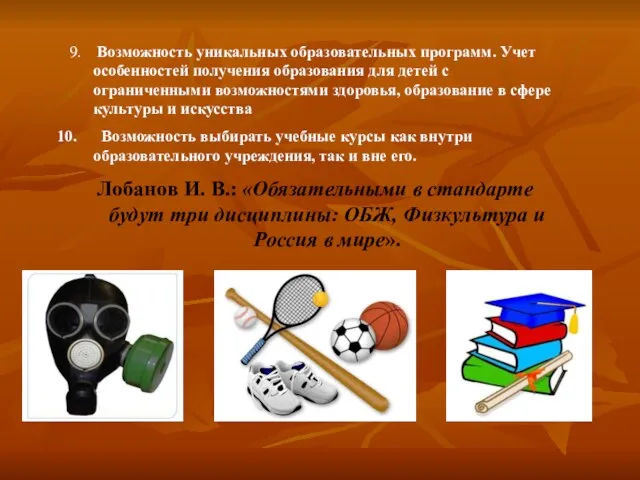 9. Возможность уникальных образовательных программ. Учет особенностей получения образования для детей с