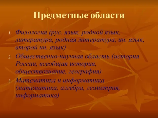 Предметные области Филология (рус. язык, родной язык, литература, родная литература, ин. язык,