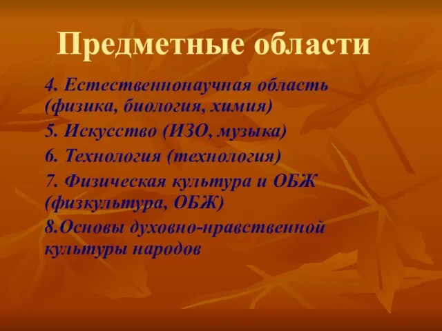 Предметные области 4. Естественнонаучная область (физика, биология, химия) 5. Искусство (ИЗО, музыка)