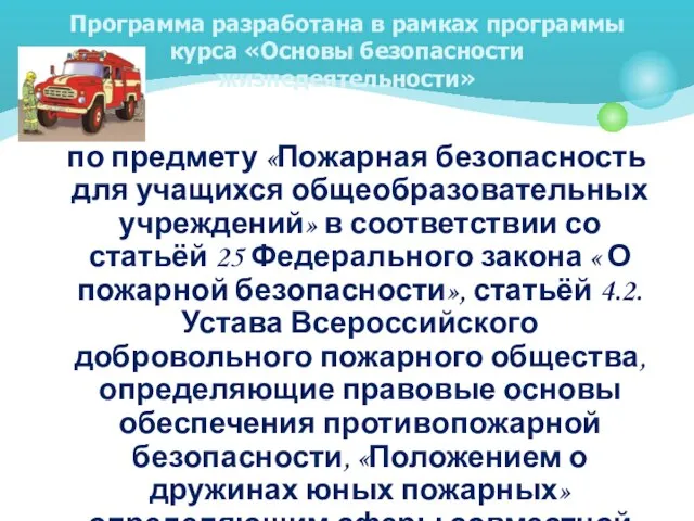 по предмету «Пожарная безопасность для учащихся общеобразовательных учреждений» в соответствии со статьёй