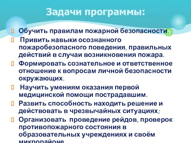 Обучить правилам пожарной безопасности. Привить навыки осознанного пожаробезопасного поведения, правильных действий в