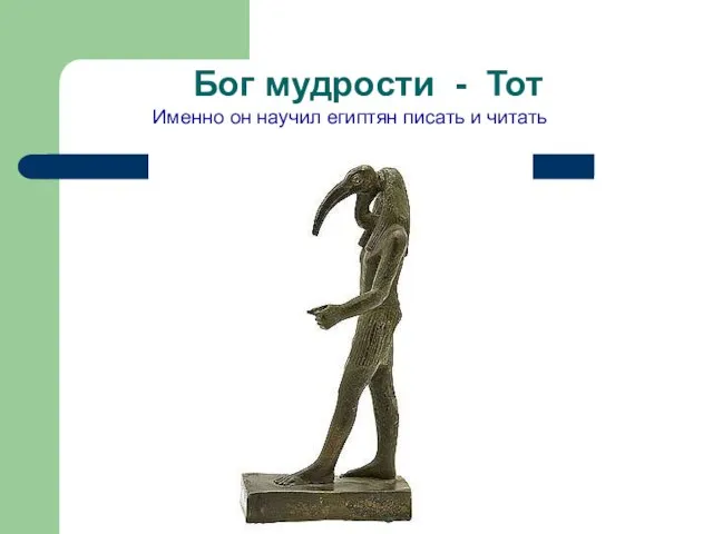 Бог мудрости - Тот Именно он научил египтян писать и читать