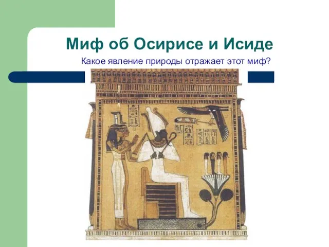 Миф об Осирисе и Исиде Какое явление природы отражает этот миф?