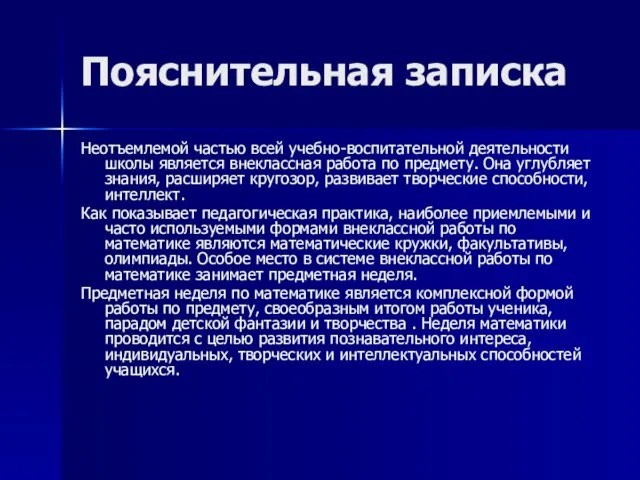 Пояснительная записка Неотъемлемой частью всей учебно-воспитательной деятельности школы является внеклассная работа по