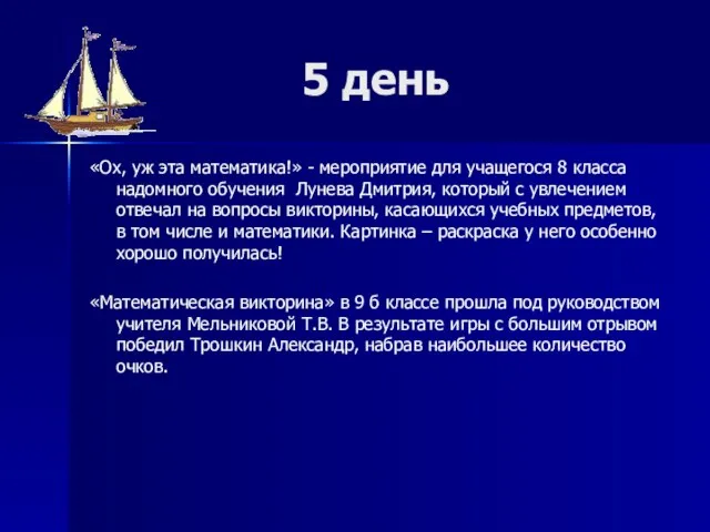 5 день «Ох, уж эта математика!» - мероприятие для учащегося 8 класса