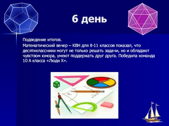 6 день Подведение итогов. Математический вечер – КВН для 8-11 классов показал,