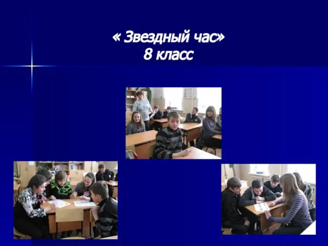 « Звездный час» 8 класс