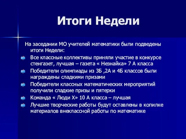 Итоги Недели На заседании МО учителей математики были подведены итоги Недели: Все