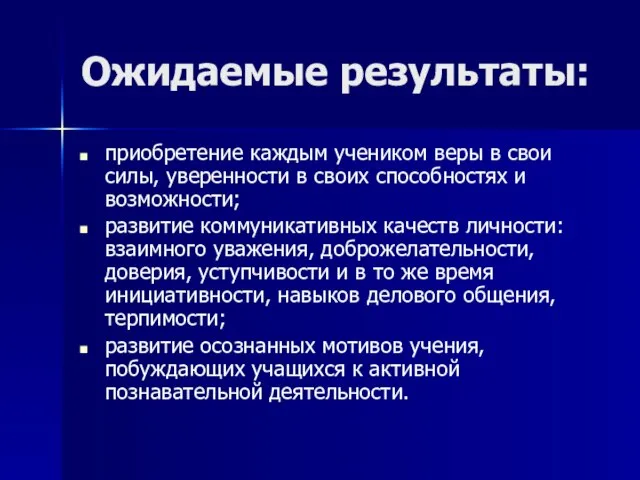 Ожидаемые результаты: приобретение каждым учеником веры в свои силы, уверенности в своих