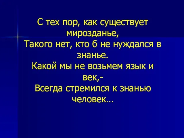 С тех пор, как существует мирозданье, Такого нет, кто б не нуждался