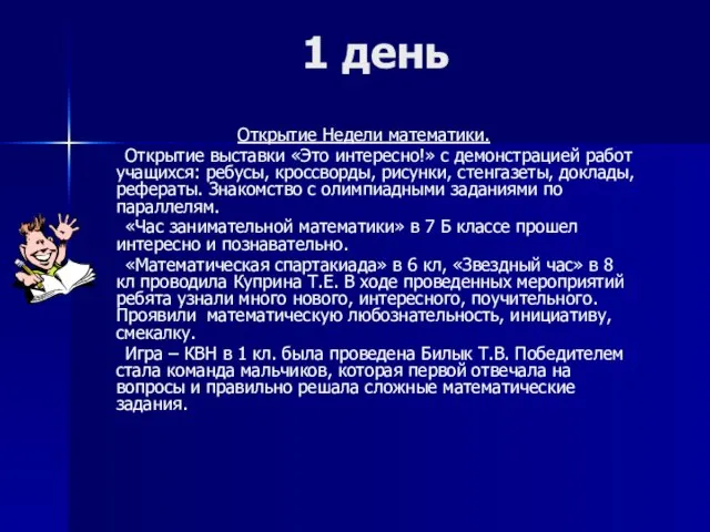 1 день Открытие Недели математики. Открытие выставки «Это интересно!» с демонстрацией работ