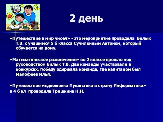 2 день «Путешествие в мир чисел» - это мероприятие проводила Билык Т.В.