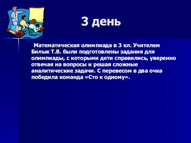 3 день Математическая олимпиада в 3 кл. Учителем Билык Т.В. были подготовлены