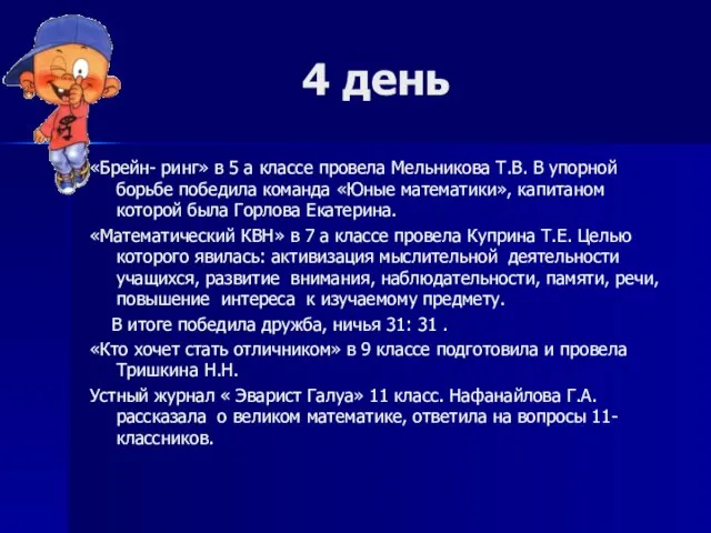 4 день «Брейн- ринг» в 5 а классе провела Мельникова Т.В. В