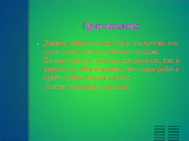 Применение: Данная работа может быть интересна как один из вариантов работы с