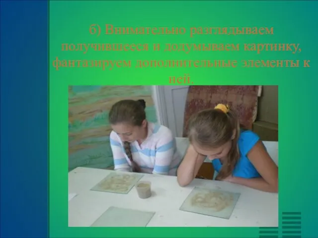 б) Внимательно разглядываем получившееся и додумываем картинку, фантазируем дополнительные элементы к ней.