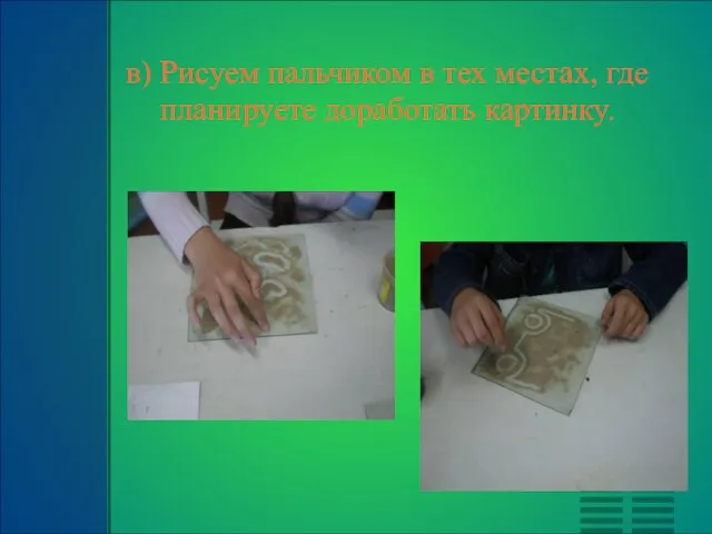 в) Рисуем пальчиком в тех местах, где планируете доработать картинку.