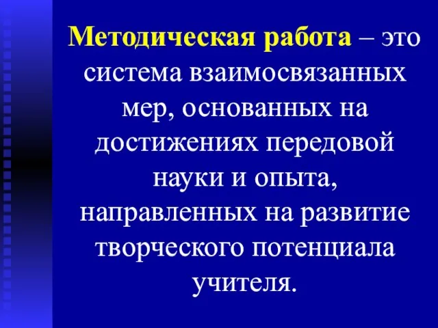 Методическая работа – это система взаимосвязанных мер, основанных на достижениях передовой науки