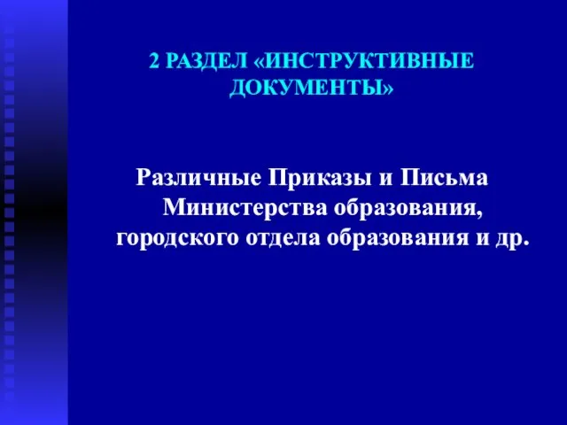 2 РАЗДЕЛ «ИНСТРУКТИВНЫЕ ДОКУМЕНТЫ» Различные Приказы и Письма Министерства образования, городского отдела образования и др.