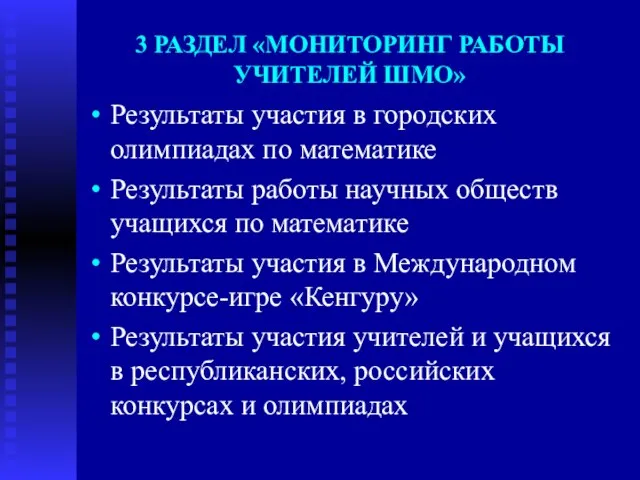 3 РАЗДЕЛ «МОНИТОРИНГ РАБОТЫ УЧИТЕЛЕЙ ШМО» Результаты участия в городских олимпиадах по