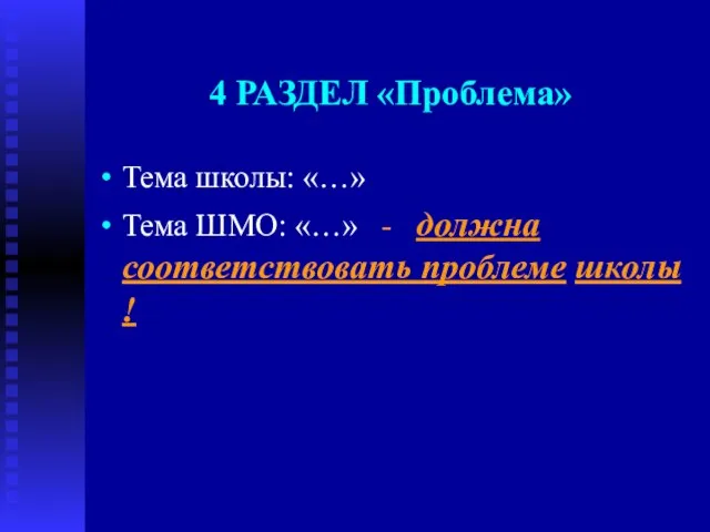 4 РАЗДЕЛ «Проблема» Тема школы: «…» Тема ШМО: «…» - должна соответствовать проблеме школы !