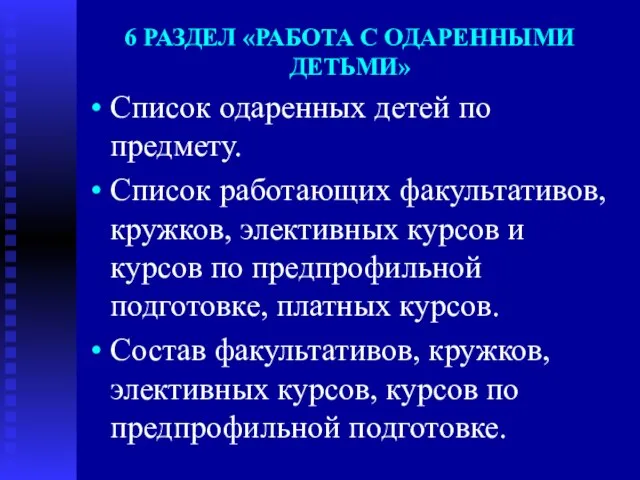 6 РАЗДЕЛ «РАБОТА С ОДАРЕННЫМИ ДЕТЬМИ» Список одаренных детей по предмету. Список