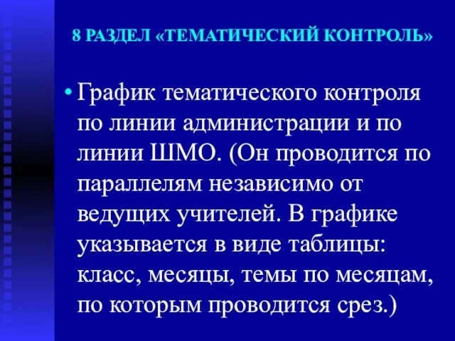 8 РАЗДЕЛ «ТЕМАТИЧЕСКИЙ КОНТРОЛЬ» График тематического контроля по линии администрации и по