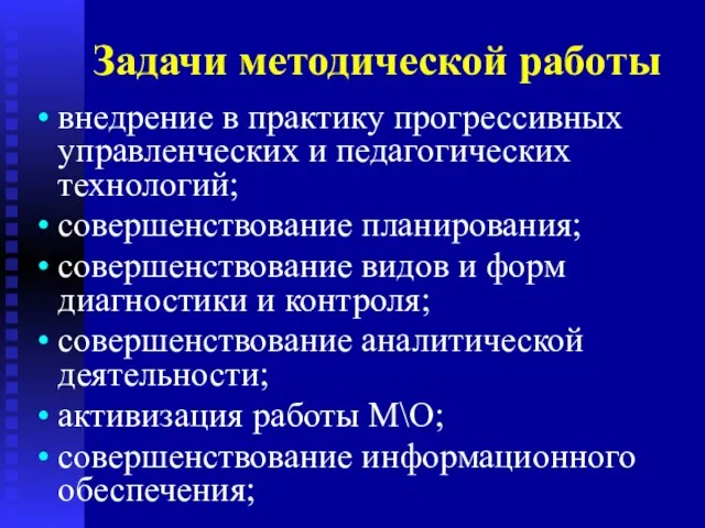 Задачи методической работы внедрение в практику прогрессивных управленческих и педагогических технологий; совершенствование