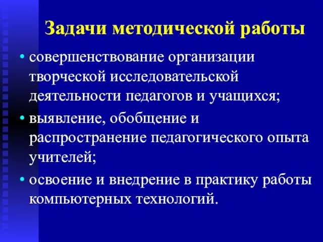 Задачи методической работы совершенствование организации творческой исследовательской деятельности педагогов и учащихся; выявление,