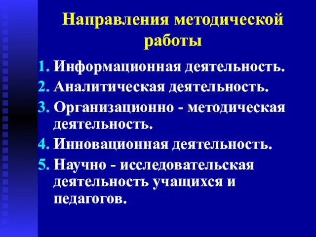 Направления методической работы Информационная деятельность. Аналитическая деятельность. Организационно - методическая деятельность. Инновационная