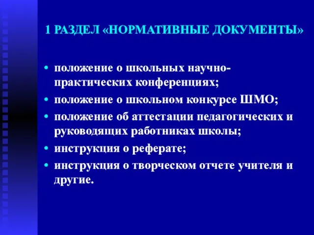 1 РАЗДЕЛ «НОРМАТИВНЫЕ ДОКУМЕНТЫ» положение о школьных научно-практических конференциях; положение о школьном