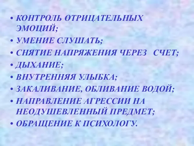 КОНТРОЛЬ ОТРИЦАТЕЛЬНЫХ ЭМОЦИЙ; УМЕНИЕ СЛУШАТЬ; СНЯТИЕ НАПРЯЖЕНИЯ ЧЕРЕЗ СЧЕТ; ДЫХАНИЕ; ВНУТРЕННЯЯ УЛЫБКА;