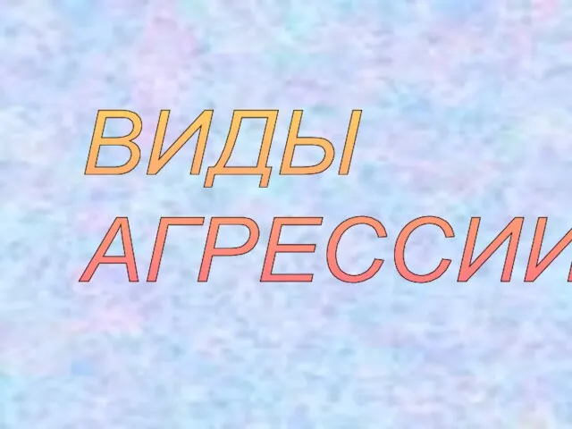 ВИДЫ АГРЕССИИ