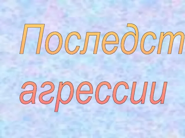 Последствия агрессии