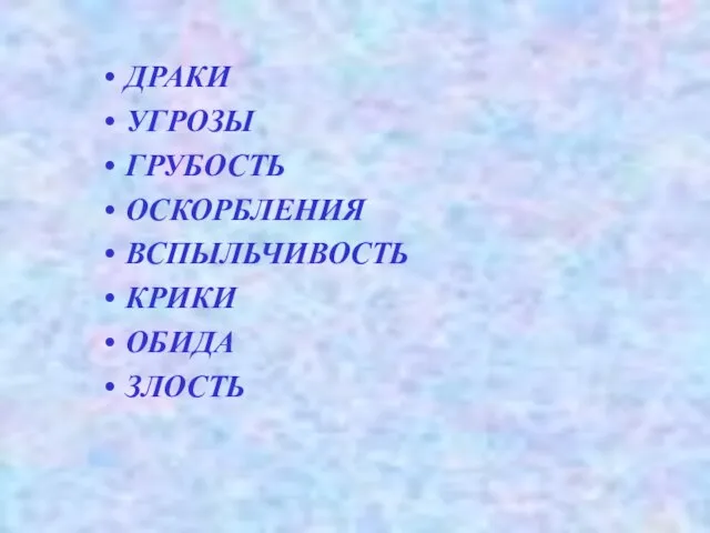 ДРАКИ УГРОЗЫ ГРУБОСТЬ ОСКОРБЛЕНИЯ ВСПЫЛЬЧИВОСТЬ КРИКИ ОБИДА ЗЛОСТЬ