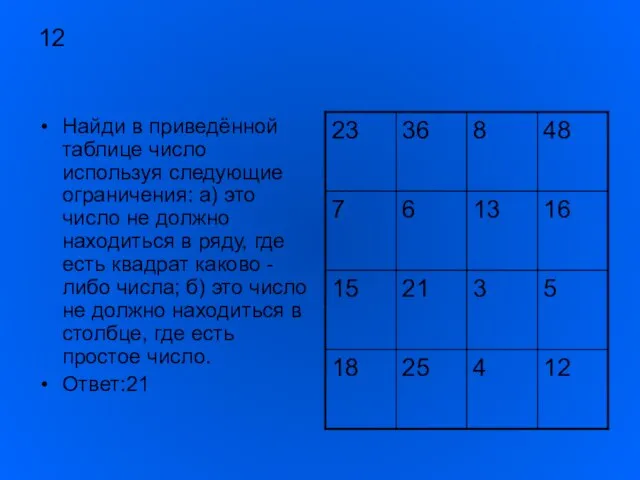 12 Найди в приведённой таблице число используя следующие ограничения: а) это число