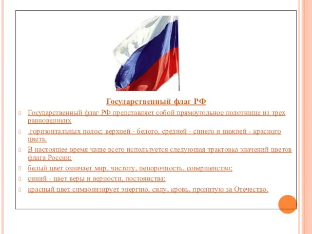 Государственный флаг РФ Государственный флаг РФ представляет собой прямоугольное полотнище из трех